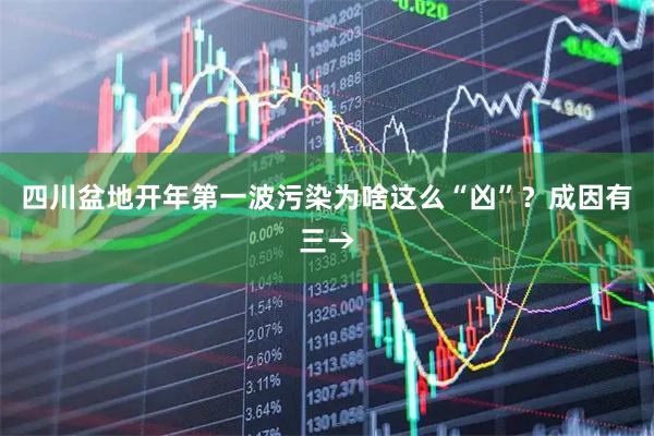四川盆地开年第一波污染为啥这么“凶”？成因有三→