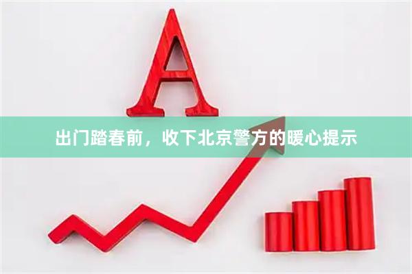 出门踏春前，收下北京警方的暖心提示