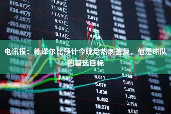 电讯报：德泽尔比预计今晚给热刺答复，他是球队的首选目标