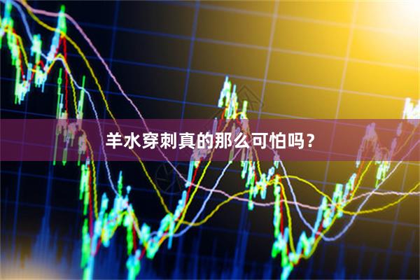 羊水穿刺真的那么可怕吗？