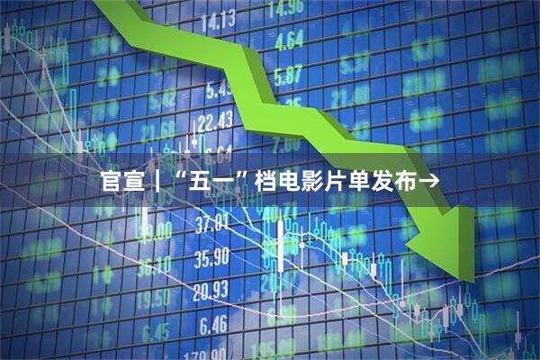 官宣｜“五一”档电影片单发布→