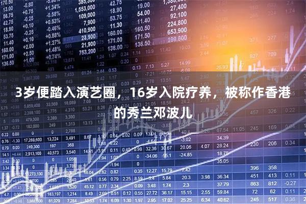 3岁便踏入演艺圈，16岁入院疗养，被称作香港的秀兰邓波儿