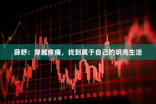 薛舒：穿越疼痛，找到属于自己的明亮生活