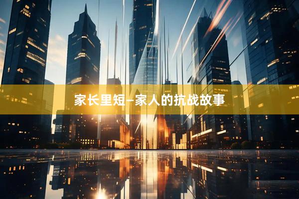 家长里短—家人的抗战故事
