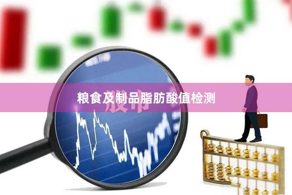 粮食及制品脂肪酸值检测