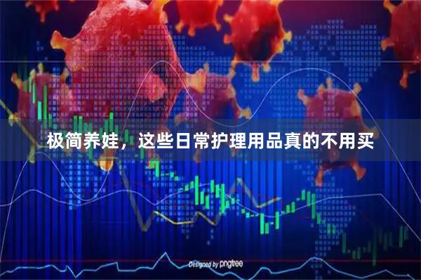 极简养娃，这些日常护理用品真的不用买