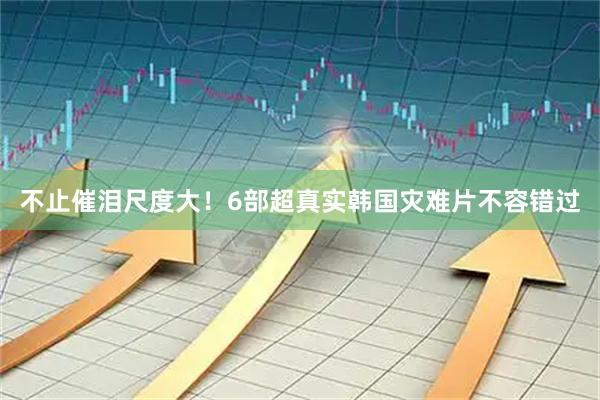 不止催泪尺度大！6部超真实韩国灾难片不容错过