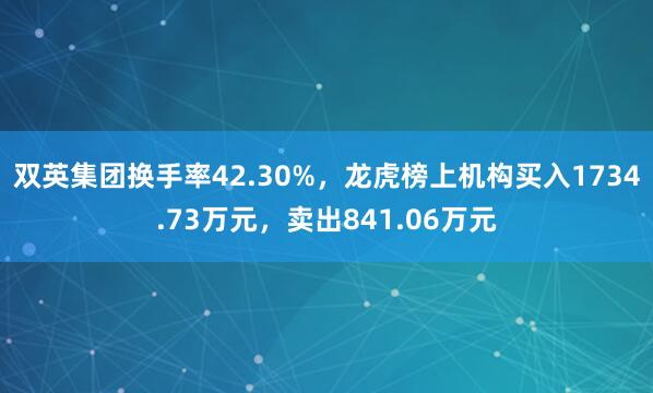 双英集团换手率42.30%，龙虎榜上机构买入1734.73万元，卖出841.06万元